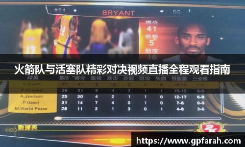 火箭队与活塞队精彩对决视频直播全程观看指南