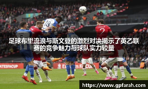 足球布里流浪与斯文登的激烈对决揭示了英乙联赛的竞争魅力与球队实力较量
