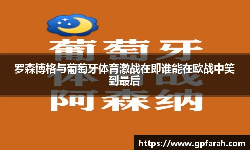 罗森博格与葡萄牙体育激战在即谁能在欧战中笑到最后