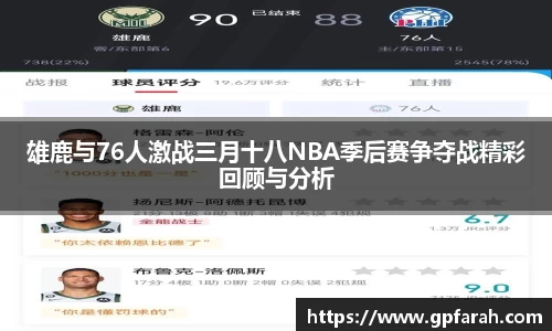 雄鹿与76人激战三月十八NBA季后赛争夺战精彩回顾与分析