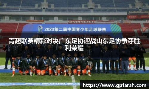 青超联赛精彩对决广东足协迎战山东足协争夺胜利荣耀