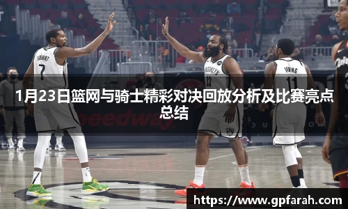1月23日篮网与骑士精彩对决回放分析及比赛亮点总结